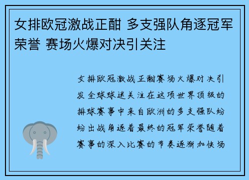 女排欧冠激战正酣 多支强队角逐冠军荣誉 赛场火爆对决引关注