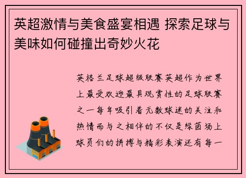 英超激情与美食盛宴相遇 探索足球与美味如何碰撞出奇妙火花