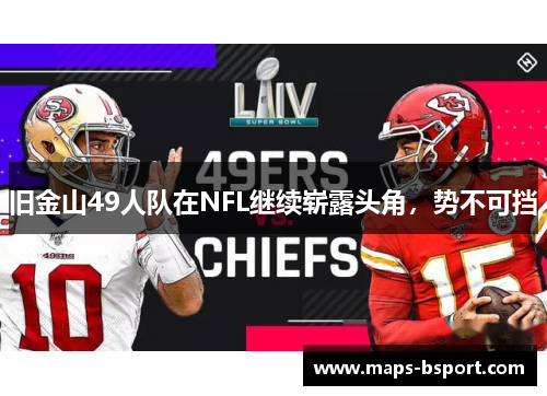 旧金山49人队在NFL继续崭露头角，势不可挡