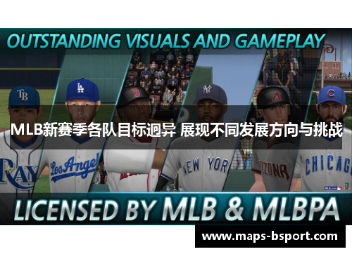 MLB新赛季各队目标迥异 展现不同发展方向与挑战