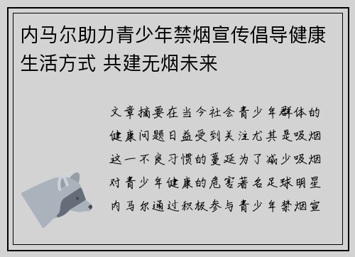 内马尔助力青少年禁烟宣传倡导健康生活方式 共建无烟未来