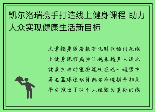 凯尔洛瑞携手打造线上健身课程 助力大众实现健康生活新目标