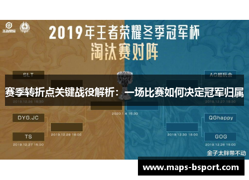 赛季转折点关键战役解析：一场比赛如何决定冠军归属
