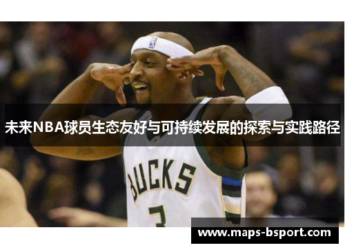 未来NBA球员生态友好与可持续发展的探索与实践路径