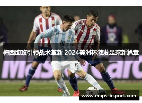 梅西助攻引领战术革新 2024美洲杯激发足球新篇章