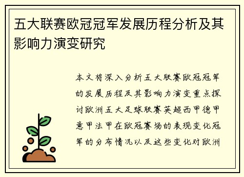 五大联赛欧冠冠军发展历程分析及其影响力演变研究