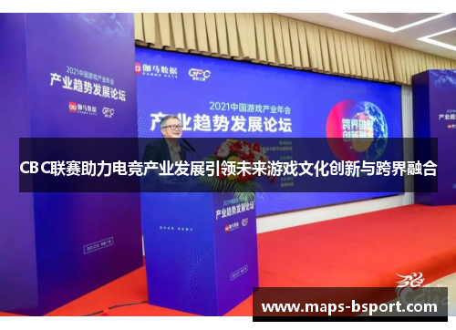 CBC联赛助力电竞产业发展引领未来游戏文化创新与跨界融合