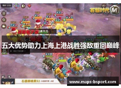 五大优势助力上海上港战胜强敌重回巅峰