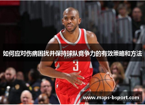 如何应对伤病困扰并保持球队竞争力的有效策略和方法