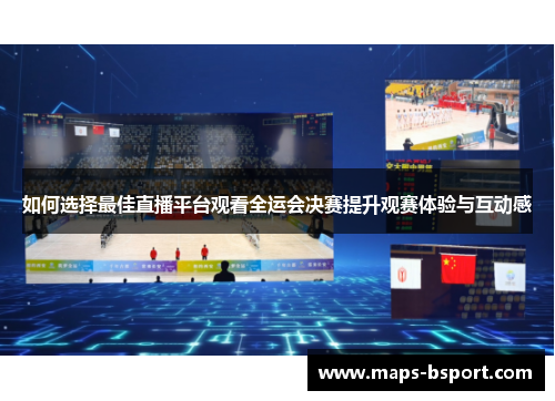 如何选择最佳直播平台观看全运会决赛提升观赛体验与互动感