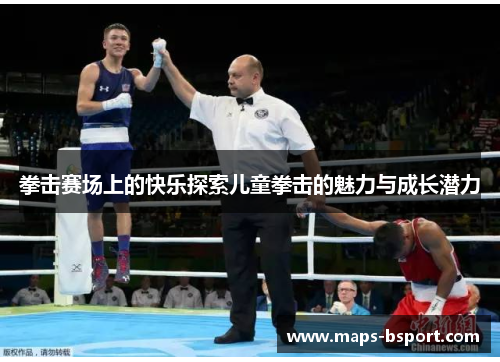 拳击赛场上的快乐探索儿童拳击的魅力与成长潜力