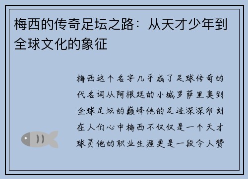 梅西的传奇足坛之路：从天才少年到全球文化的象征