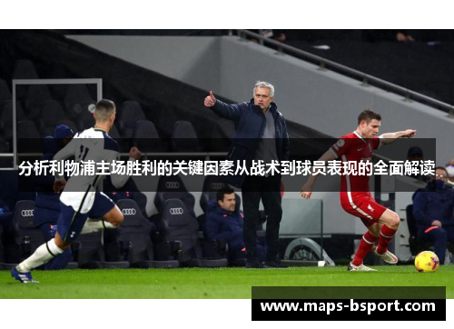 分析利物浦主场胜利的关键因素从战术到球员表现的全面解读