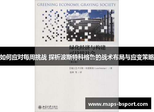 如何应对每周挑战 探析波斯特科格鲁的战术布局与应变策略