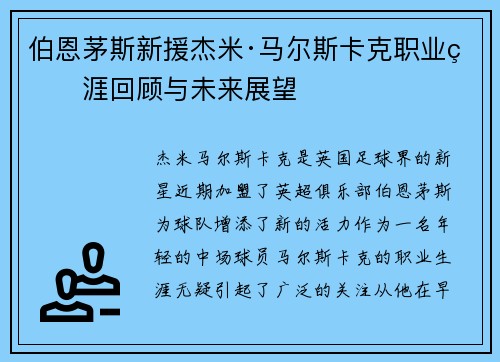 伯恩茅斯新援杰米·马尔斯卡克职业生涯回顾与未来展望