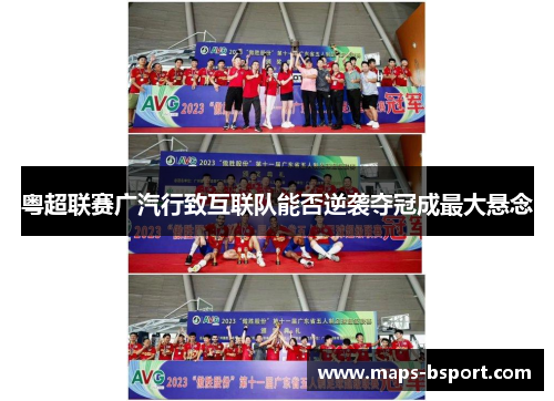 粤超联赛广汽行致互联队能否逆袭夺冠成最大悬念
