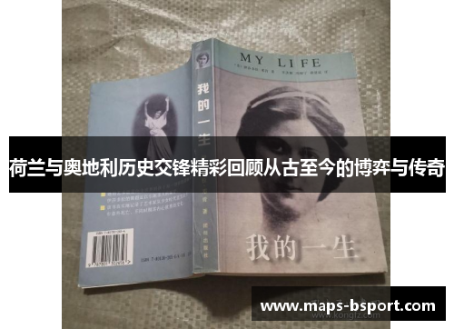 荷兰与奥地利历史交锋精彩回顾从古至今的博弈与传奇