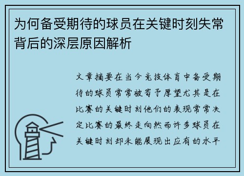 为何备受期待的球员在关键时刻失常背后的深层原因解析
