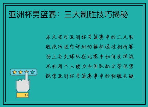 亚洲杯男篮赛：三大制胜技巧揭秘