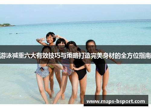 游泳减重六大有效技巧与策略打造完美身材的全方位指南
