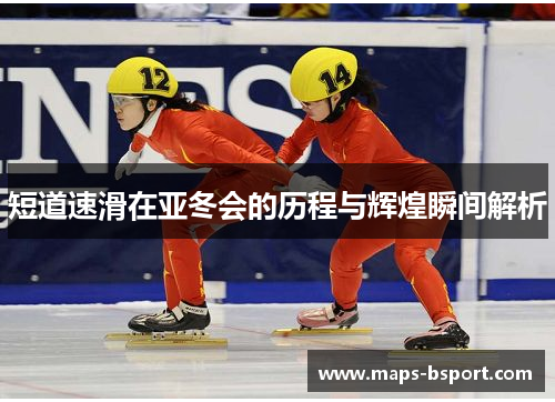 短道速滑在亚冬会的历程与辉煌瞬间解析