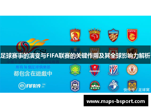 足球赛事的演变与FIFA联赛的关键作用及其全球影响力解析