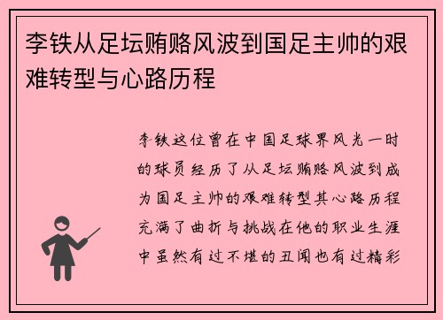 李铁从足坛贿赂风波到国足主帅的艰难转型与心路历程