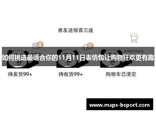如何挑选最适合你的11月11日表情包让购物狂欢更有趣