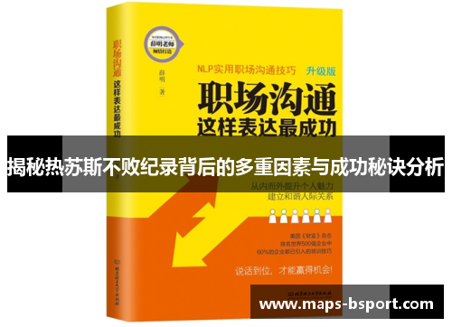 揭秘热苏斯不败纪录背后的多重因素与成功秘诀分析