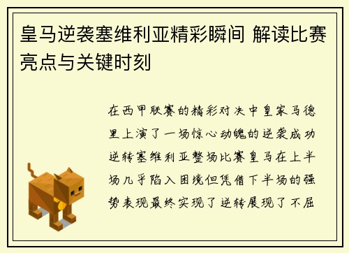 皇马逆袭塞维利亚精彩瞬间 解读比赛亮点与关键时刻