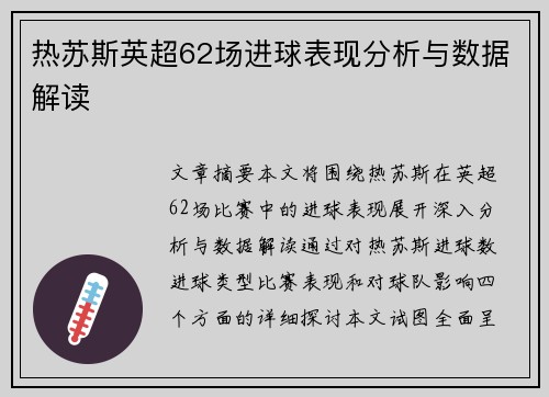热苏斯英超62场进球表现分析与数据解读