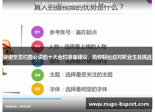 穆谢奎签约前必读的十大合约准备建议，助你轻松应对职业生涯挑战
