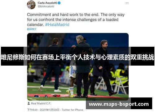 维尼修斯如何在赛场上平衡个人技术与心理素质的双重挑战