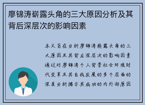 廖锦涛崭露头角的三大原因分析及其背后深层次的影响因素