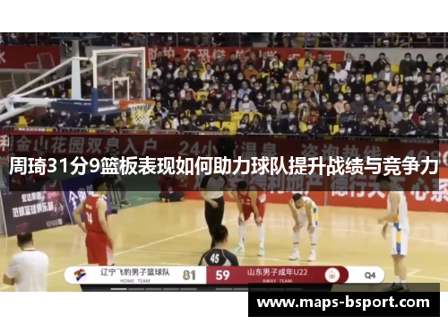 周琦31分9篮板表现如何助力球队提升战绩与竞争力