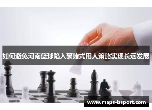 如何避免河南篮球陷入豪赌式用人策略实现长远发展