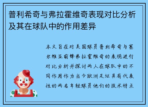 普利希奇与弗拉霍维奇表现对比分析及其在球队中的作用差异