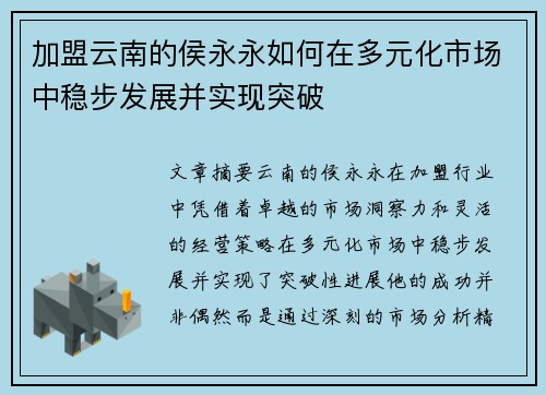 加盟云南的侯永永如何在多元化市场中稳步发展并实现突破