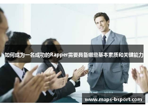 如何成为一名成功的Rapper需要具备哪些基本素质和关键能力