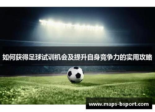 如何获得足球试训机会及提升自身竞争力的实用攻略