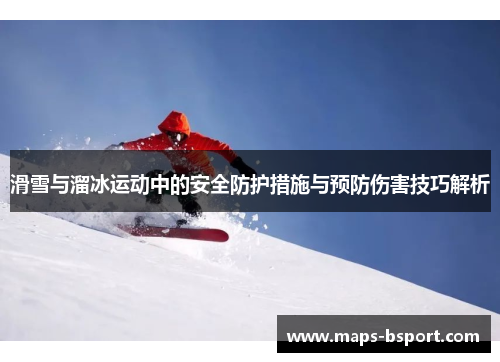 滑雪与溜冰运动中的安全防护措施与预防伤害技巧解析