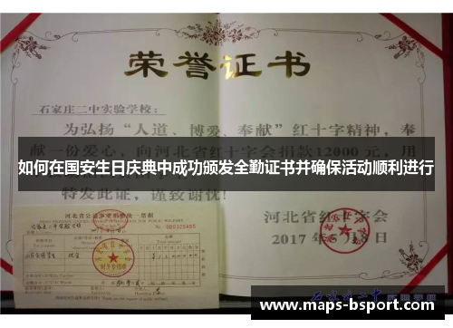 如何在国安生日庆典中成功颁发全勤证书并确保活动顺利进行