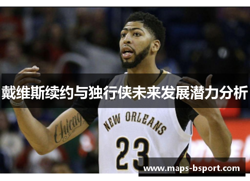 戴维斯续约与独行侠未来发展潜力分析