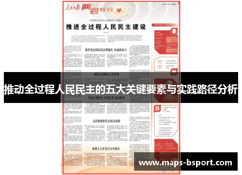 推动全过程人民民主的五大关键要素与实践路径分析