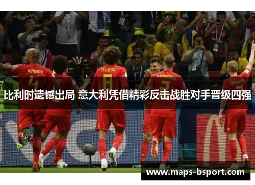 比利时遗憾出局 意大利凭借精彩反击战胜对手晋级四强