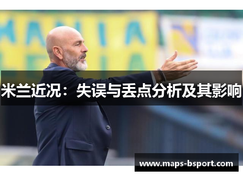米兰近况：失误与丢点分析及其影响