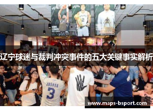 辽宁球迷与裁判冲突事件的五大关键事实解析