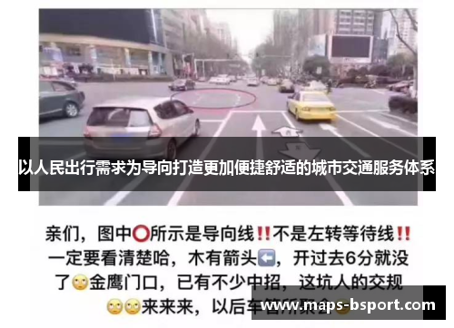 以人民出行需求为导向打造更加便捷舒适的城市交通服务体系