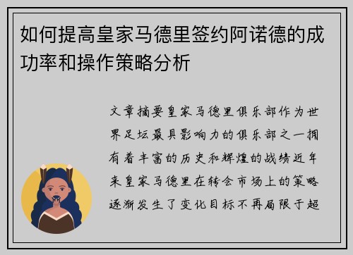 如何提高皇家马德里签约阿诺德的成功率和操作策略分析