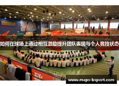 如何在球场上通过相互激励提升团队表现与个人竞技状态